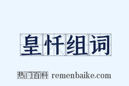 皇忏组词是什么意思的图片
